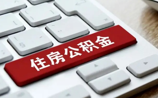 贵阳中山住房公积金可以提取吗（贵阳中山公积金可以全部提取出来吗）